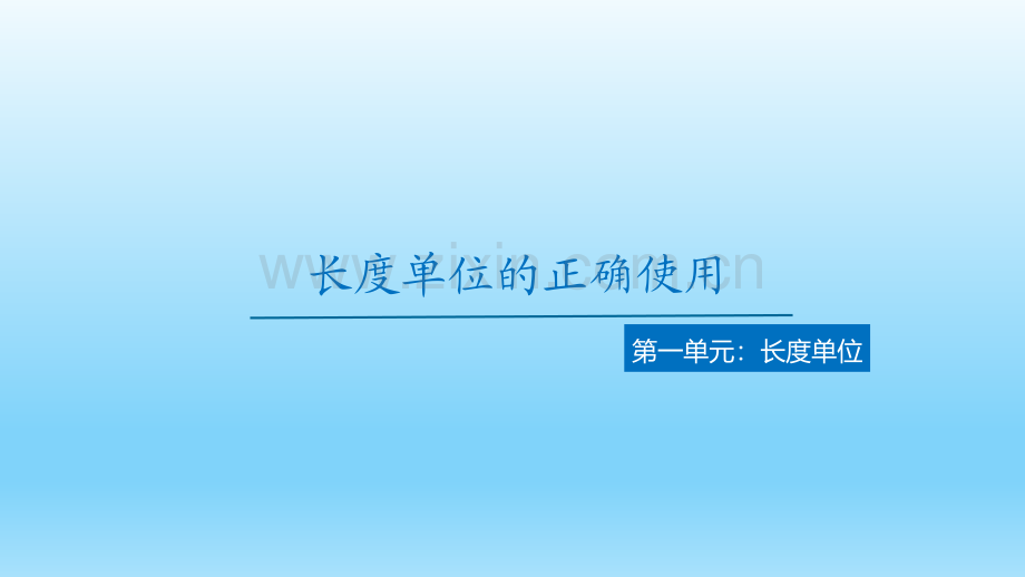 二年级长度单位的正确使用.pptx_第1页