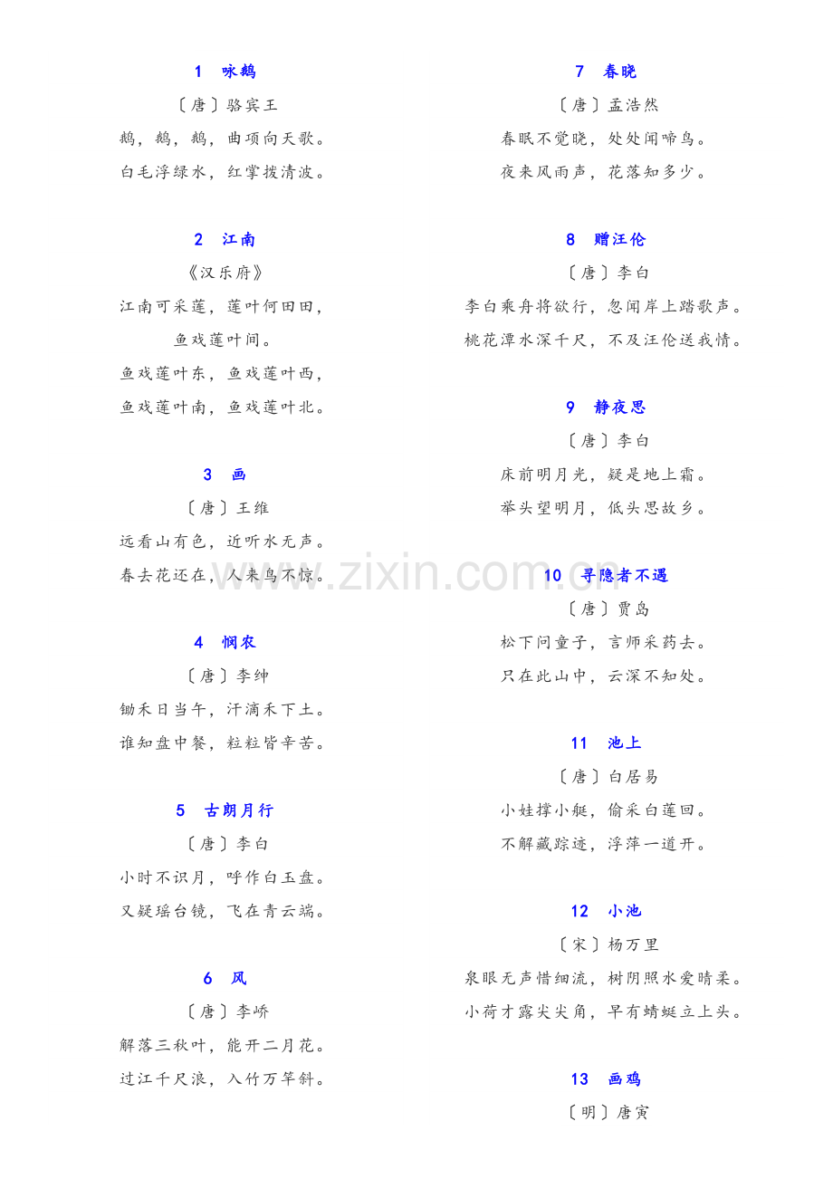 统编版小学必备诗词.doc_第1页