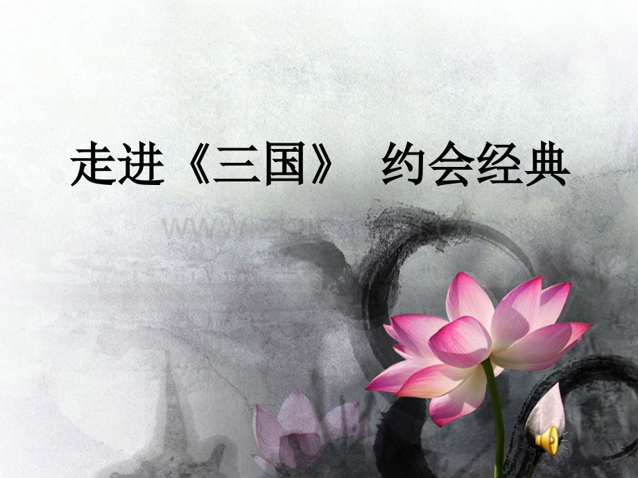 走进三国.ppt_第1页