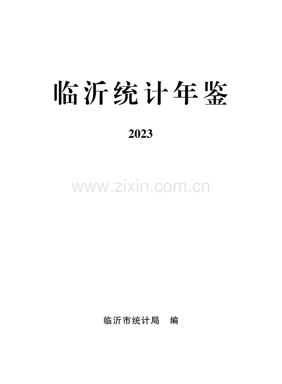 临沂统计年鉴2023.pdf_第1页