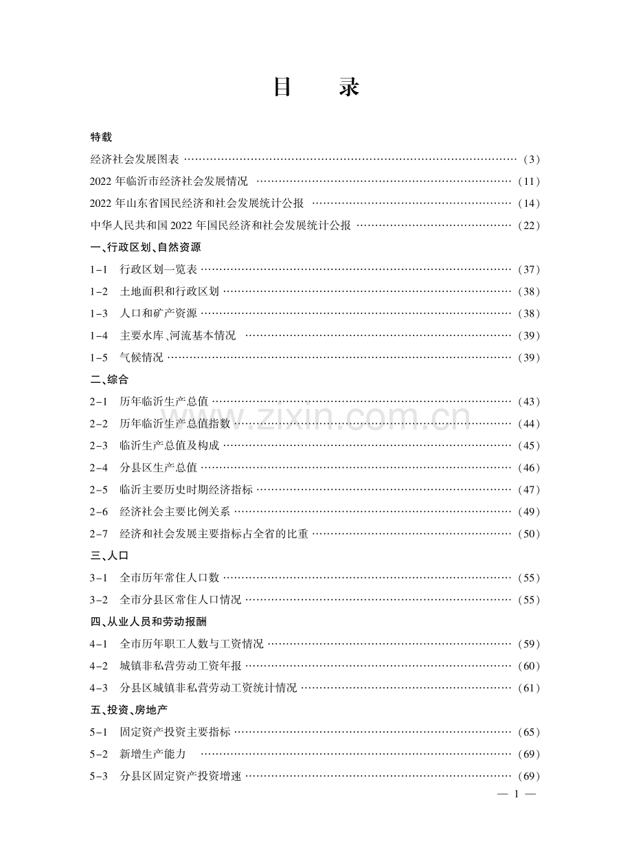 临沂统计年鉴2023.pdf_第2页