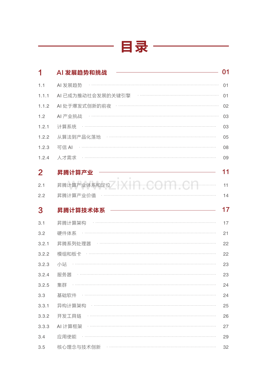昇腾计算产业发展白皮书.pdf_第2页