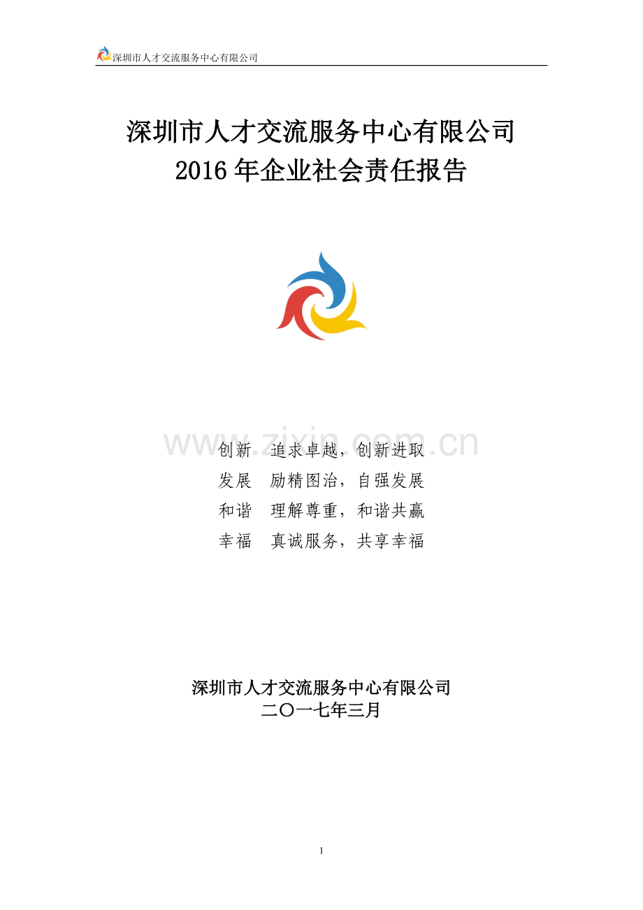 人才中心企业社会责任报告.doc_第1页