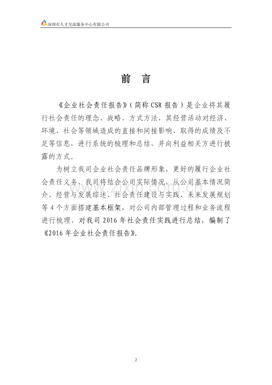 人才中心企业社会责任报告.doc_第2页