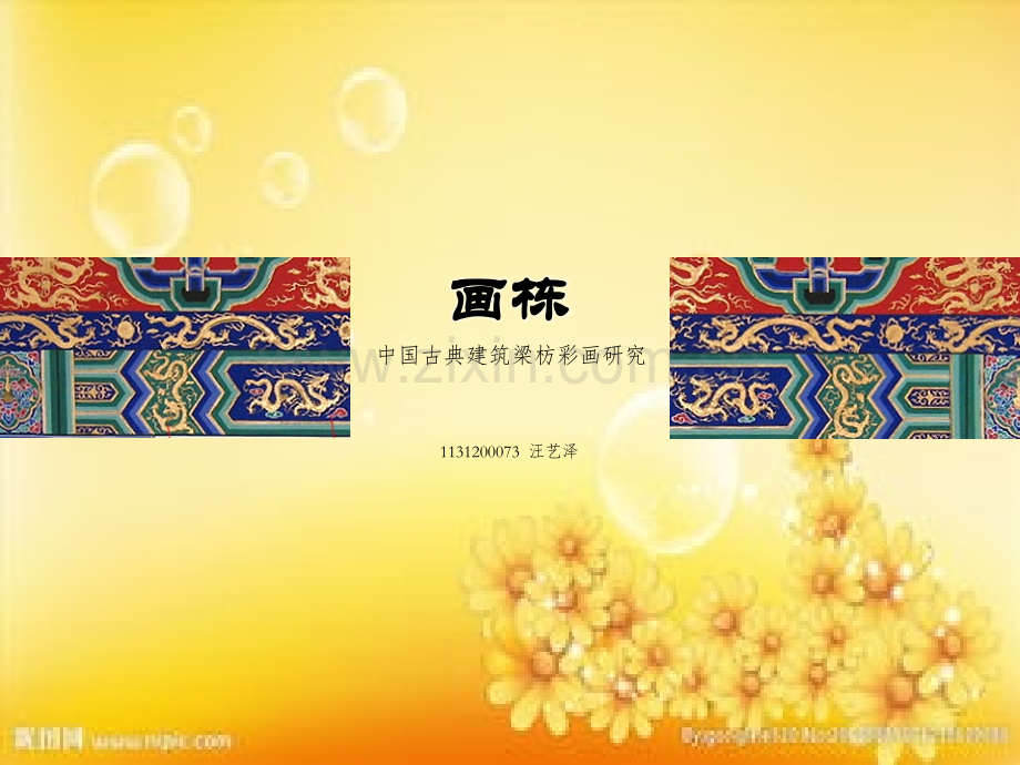 画栋-古建额枋彩画.ppt_第1页