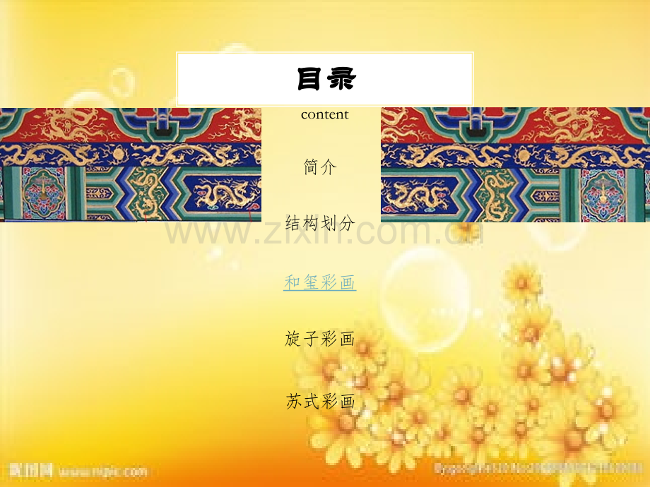 画栋-古建额枋彩画.ppt_第2页