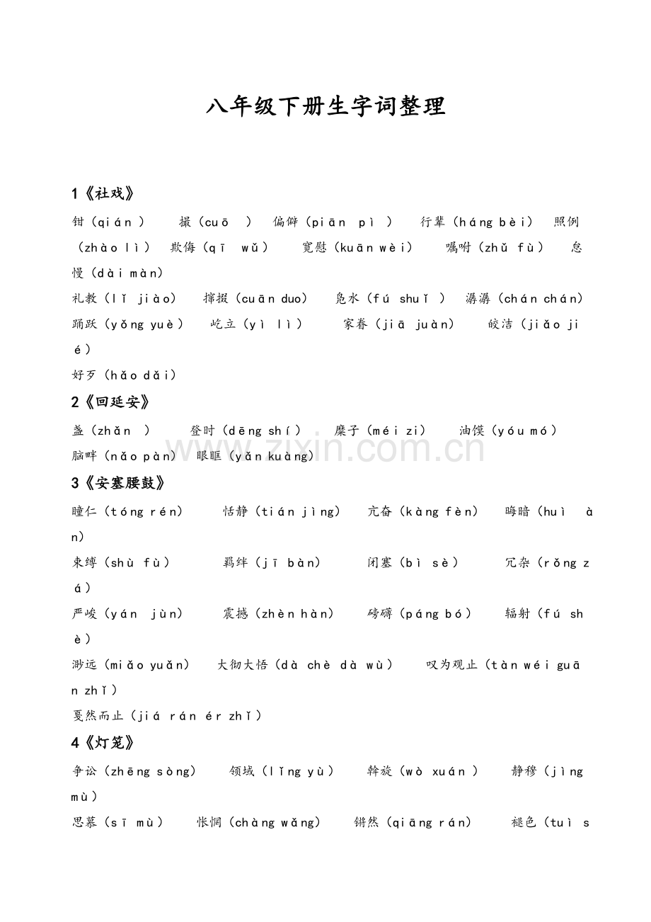 部编版-人教语文--八年级下册生字词整理.doc_第1页