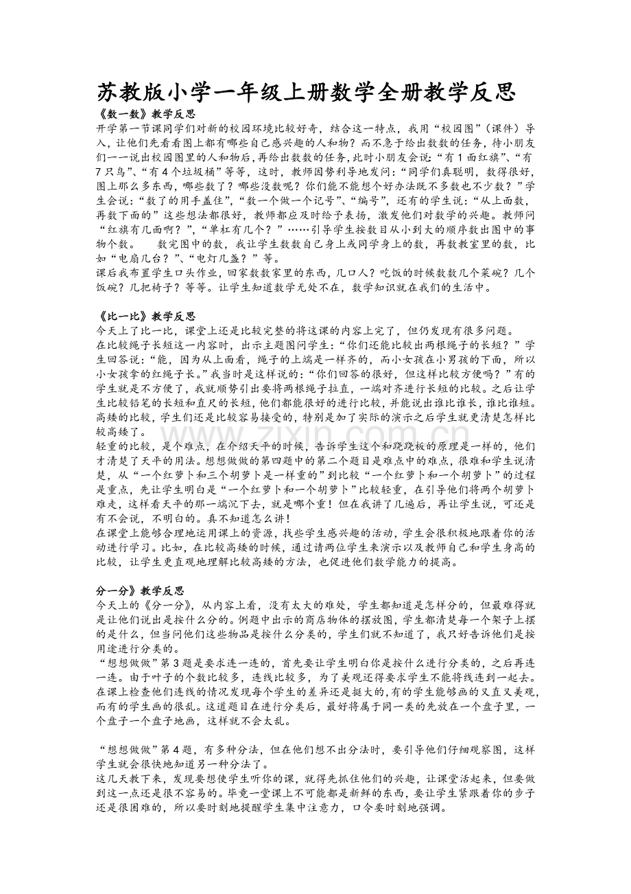 苏教版小学一年级上册数学全册教学反思.doc_第1页