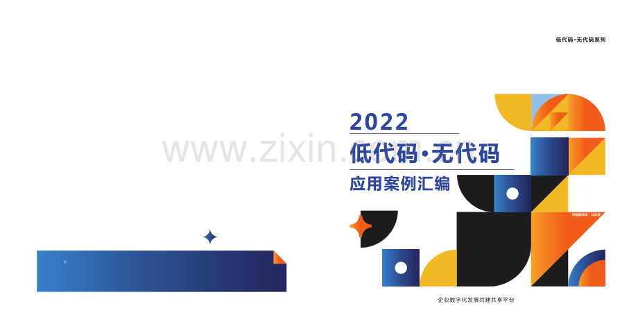 2022低代码.无代码应用案例汇编.pdf_第1页