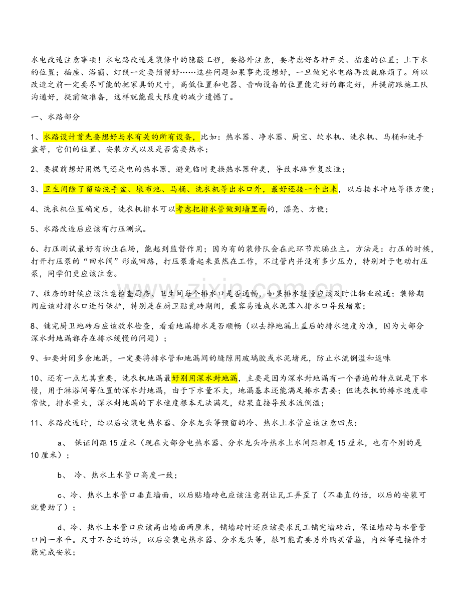 装修过程中水电注意事项.doc_第1页