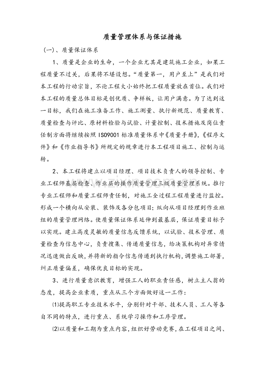 质量管理体系与保证措施.doc_第1页