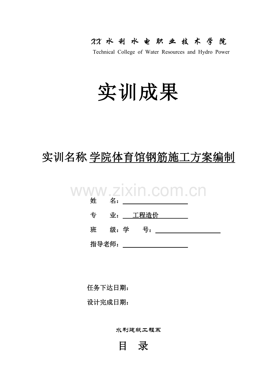 建筑施工技术课程实训钢筋工程施工方案编制.docx_第1页
