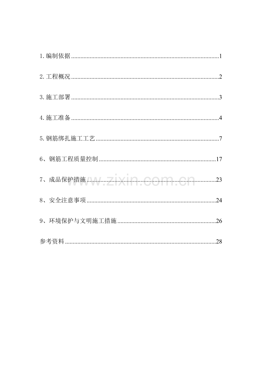 建筑施工技术课程实训钢筋工程施工方案编制.docx_第2页