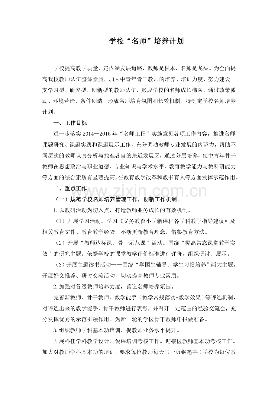 20142016学校名师培养计划.doc_第1页