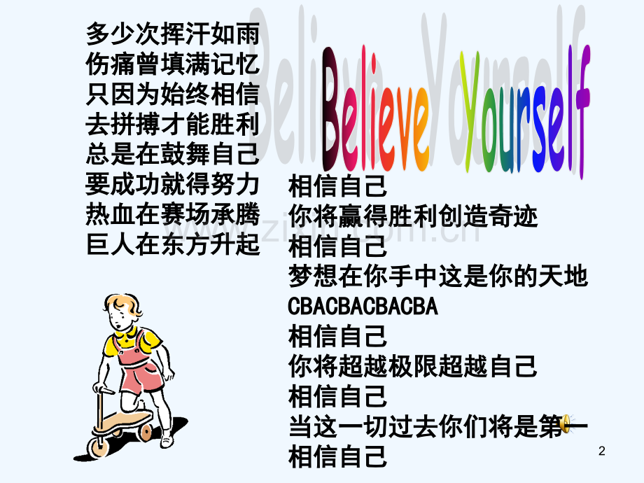 相信自己.ppt_第2页