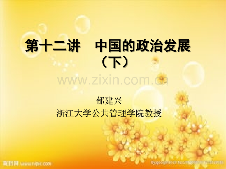 第十二讲：中国的政治发展(下).ppt_第1页