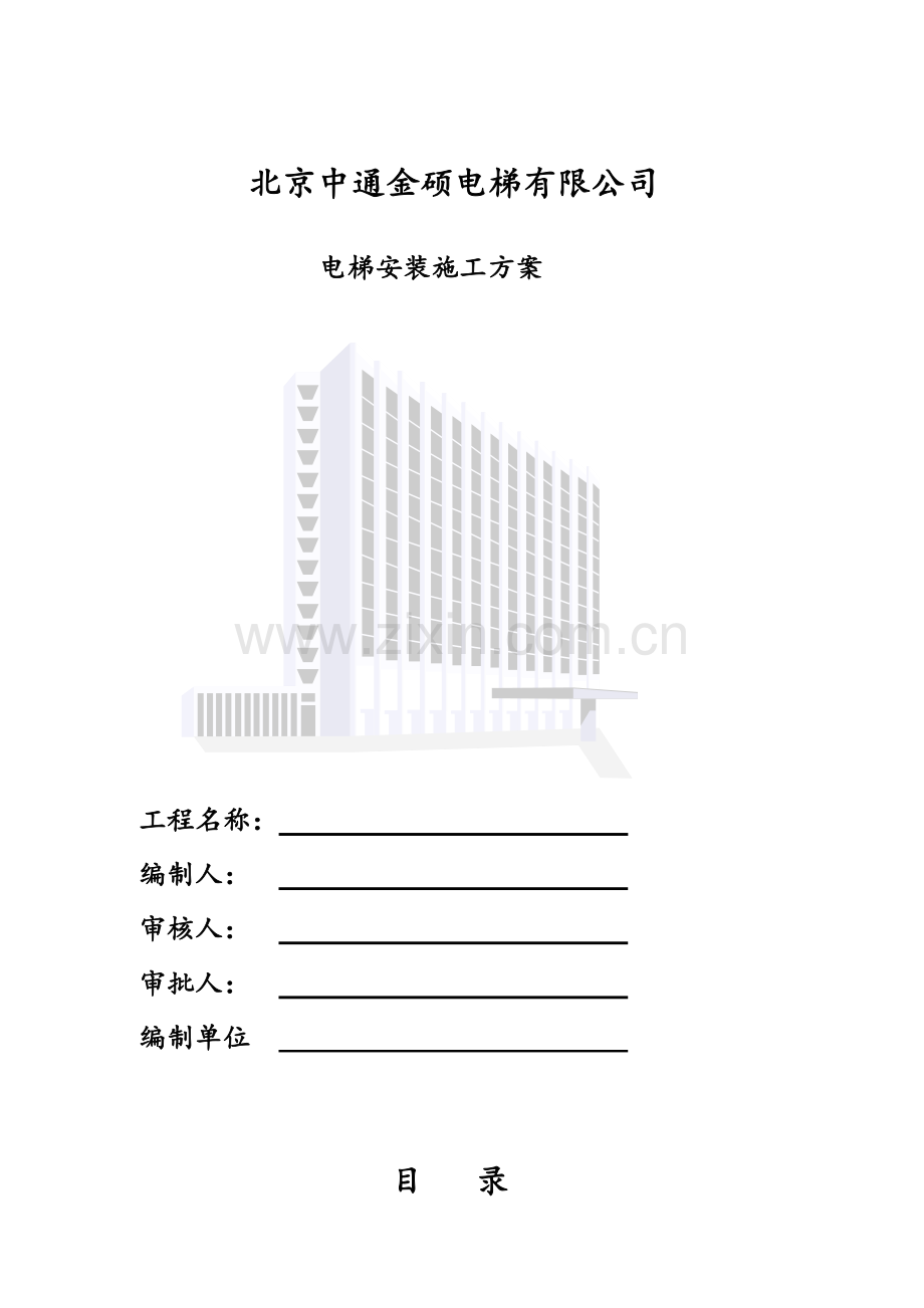 电梯安装施工组织计划.doc_第1页