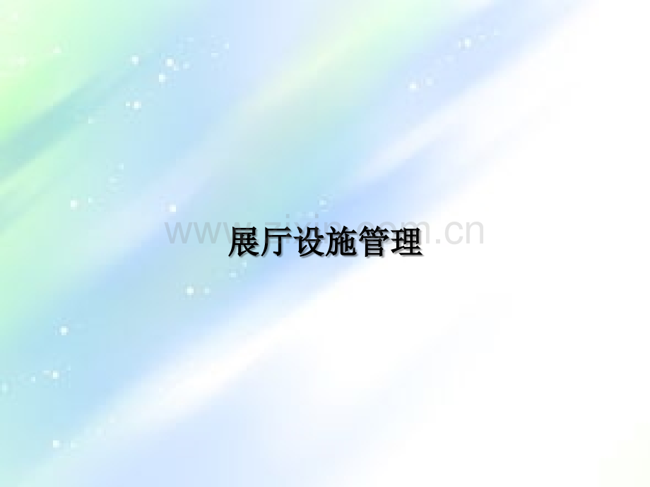 汽车4S店展厅设施管理.ppt_第1页