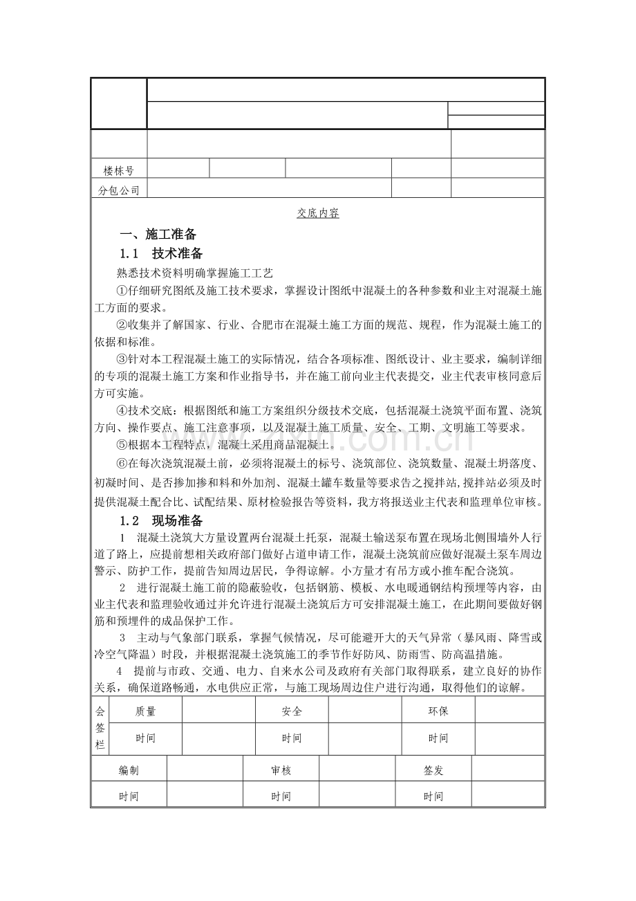 地上主体结构砼交底公司表格.docx_第1页