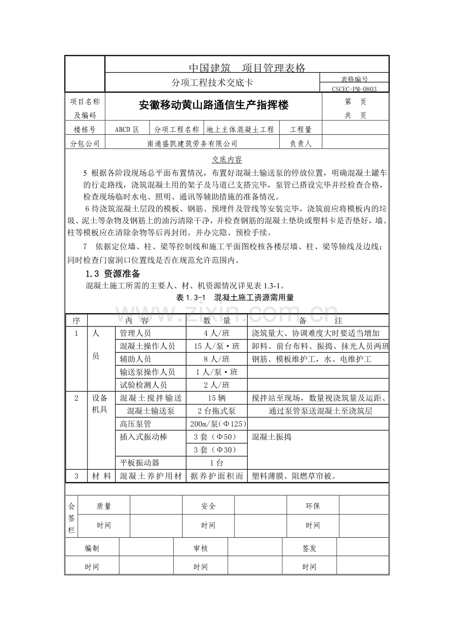 地上主体结构砼交底公司表格.docx_第2页