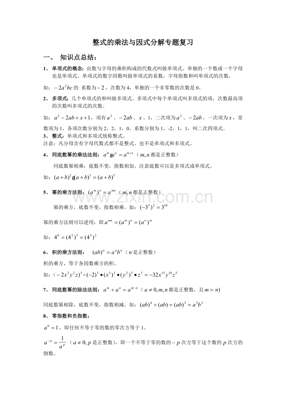 整式的乘法与因式分解专题复习.doc_第1页
