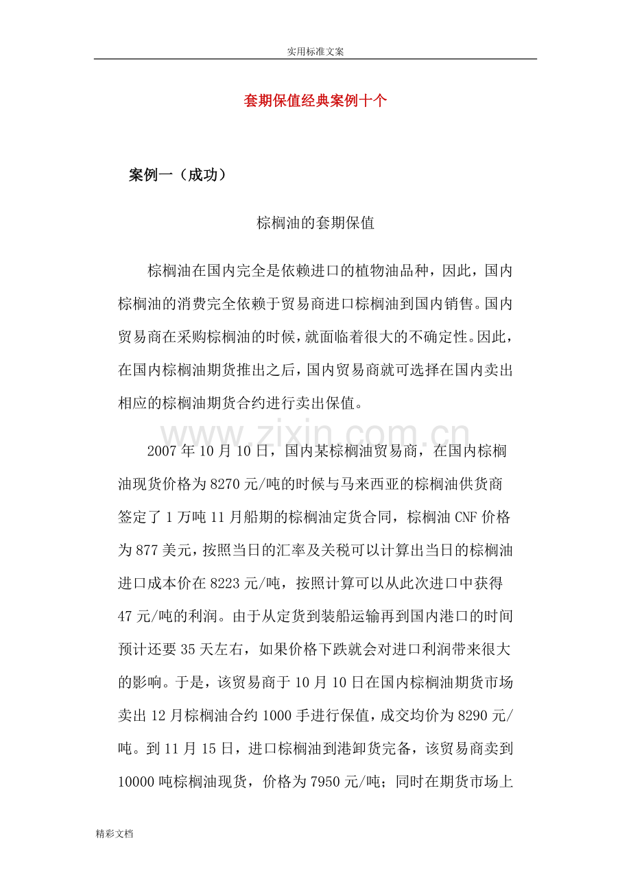套期保值经典案例十个.doc_第1页