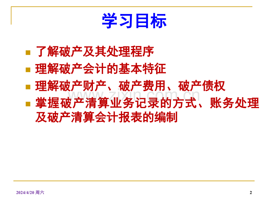 高级财务会计精华9破产清算会计.pptx_第2页