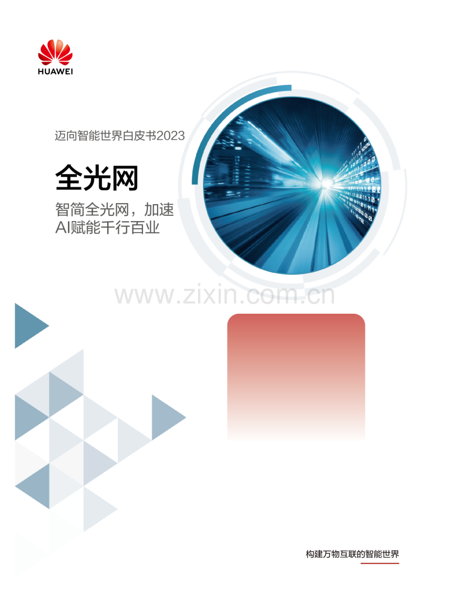 华为迈向智能世界白皮书2023：全光网.pdf_第1页