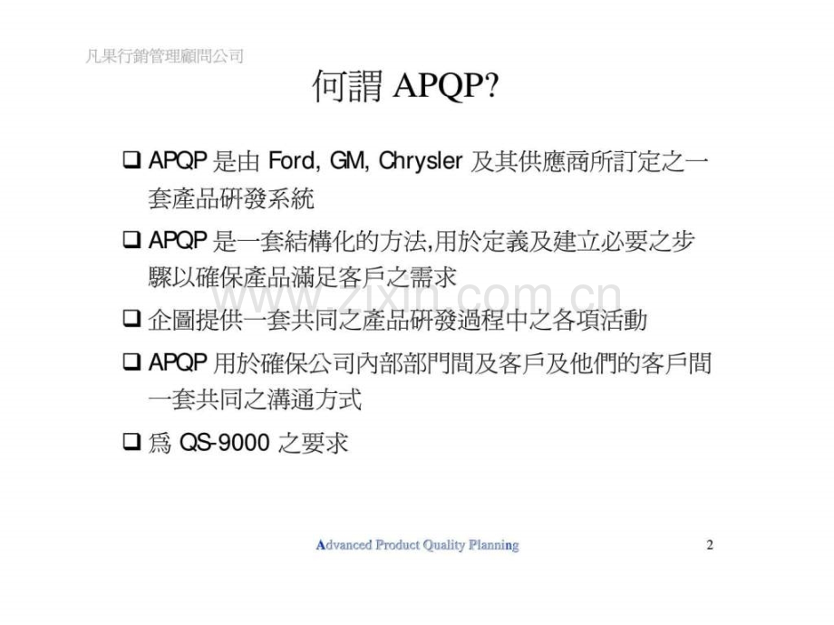 APQP先期产品品质规划及管制计划.pptx_第1页