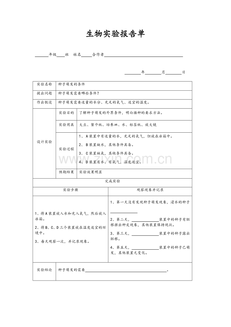 生物实验报告单.doc_第1页
