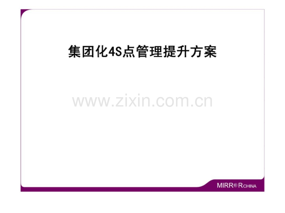 集团化4S店管理提升方案.pptx_第1页