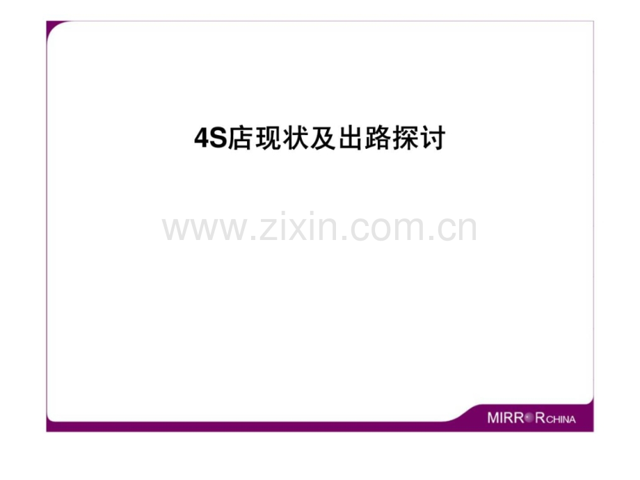 集团化4S店管理提升方案.pptx_第2页