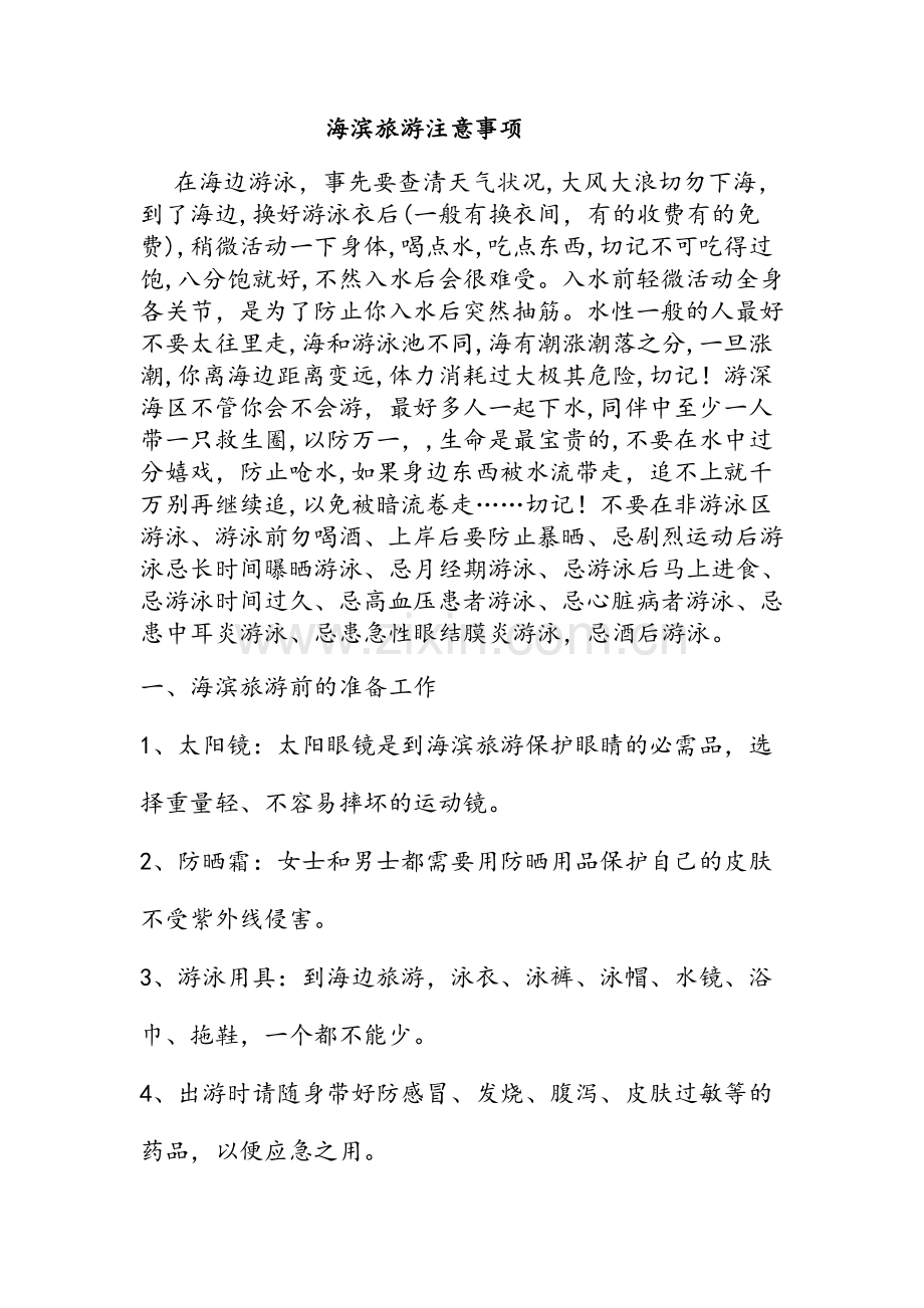 海滨旅游注意事项.doc_第1页