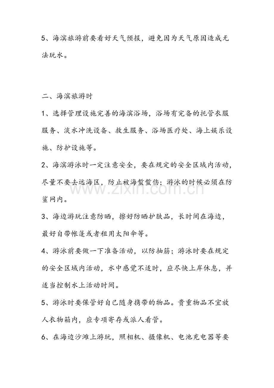 海滨旅游注意事项.doc_第2页