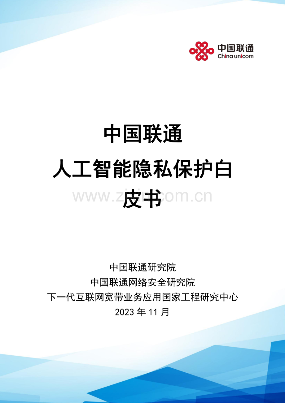 2023年人工智能隐私保护白皮书.pdf_第1页