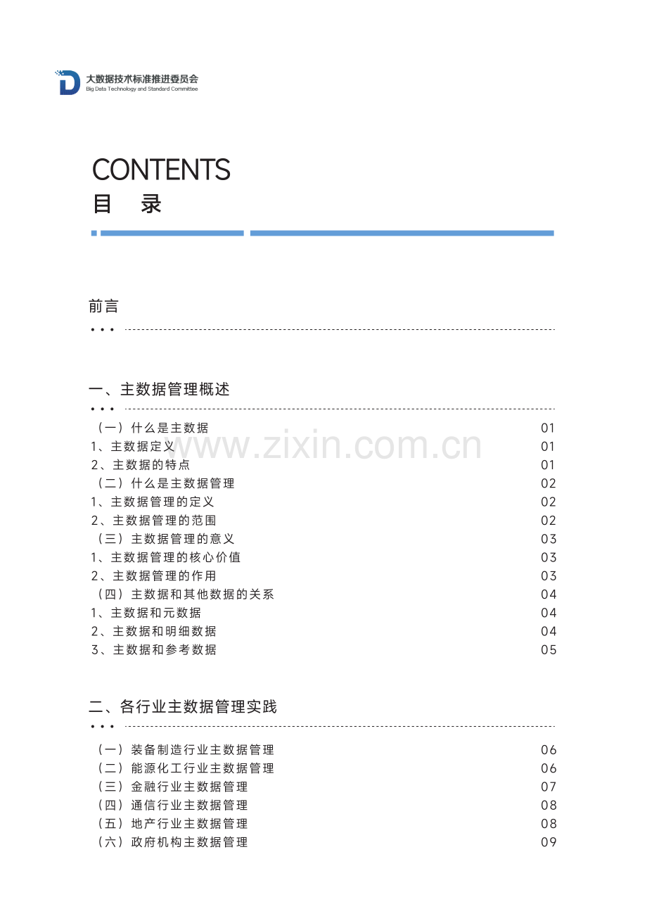 主数据管理实践白皮书（2.0）.pdf_第2页