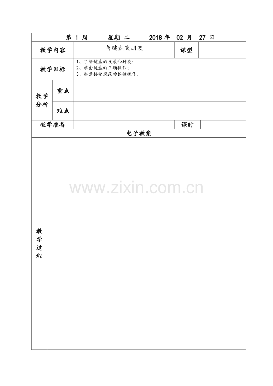 电子教案表格(空表).doc_第1页