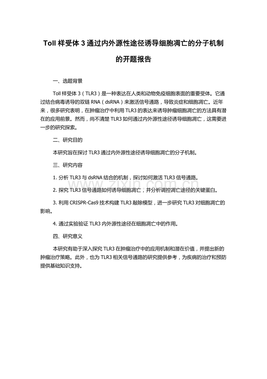 Toll样受体3通过内外源性途径诱导细胞凋亡的分子机制的开题报告.docx_第1页