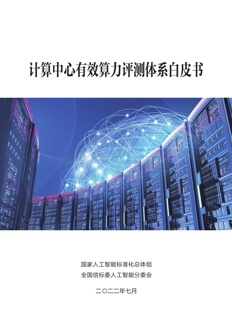 2022年计算中心有效算力评测体系白皮书.pdf_第1页