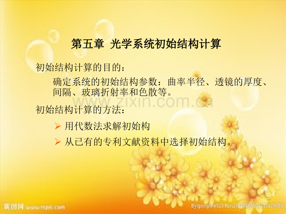 第五章-光学系统初始结构计算.ppt_第1页