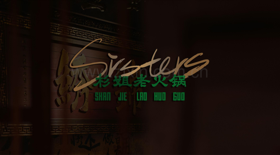 杉姐老火锅品牌手册.pdf_第1页