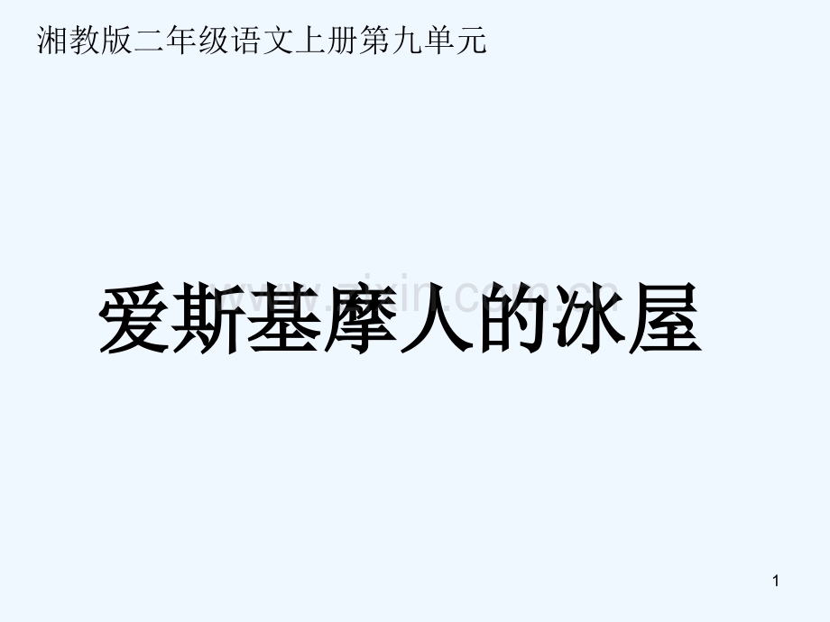 湘教版爱斯基摩人的冰屋.ppt_第1页