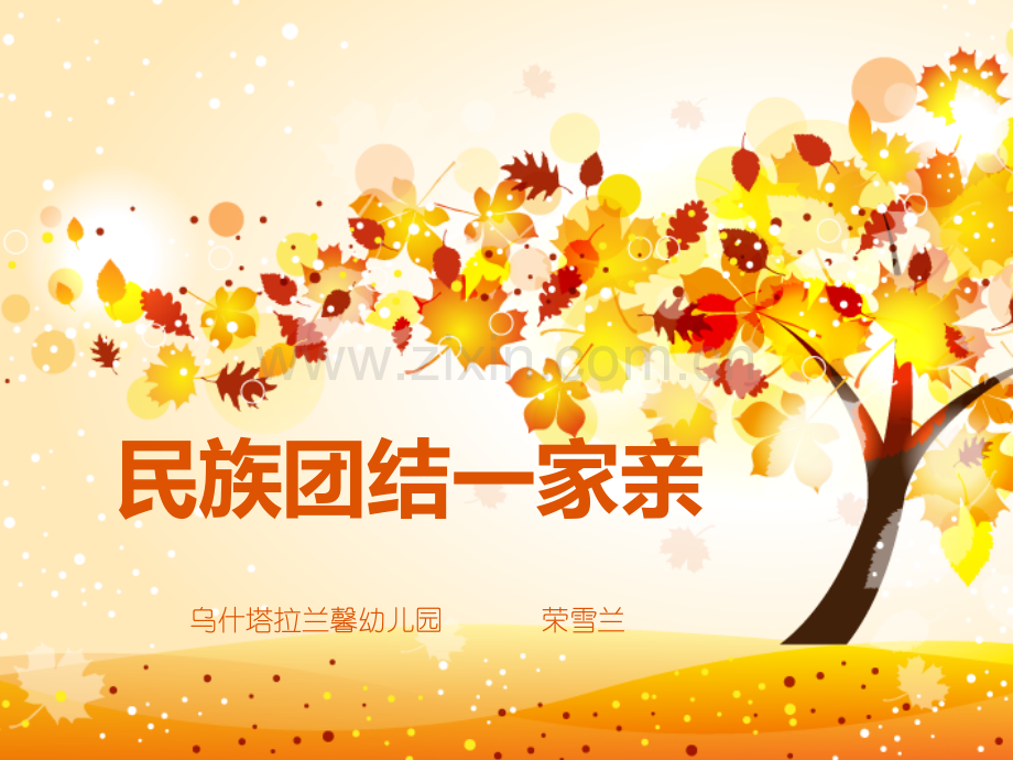 民族团结一家亲1.pptx_第1页