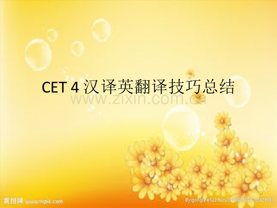 英语四级汉译英翻译技巧总结.ppt_第1页