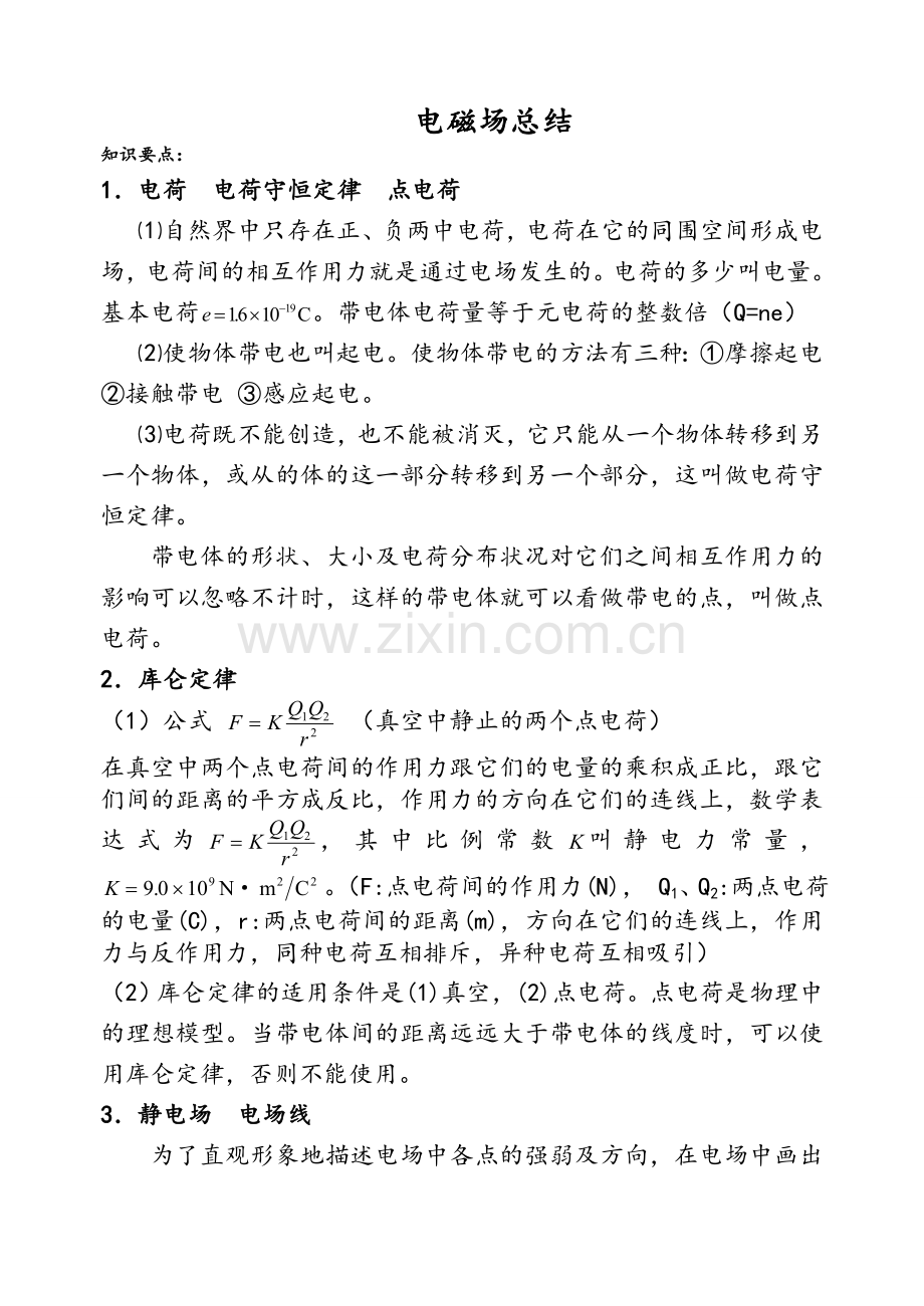 高二物理电场磁场总结(超全).doc_第1页