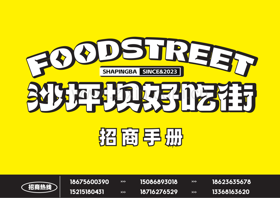 沙坪坝好吃街招商手册.pdf_第1页