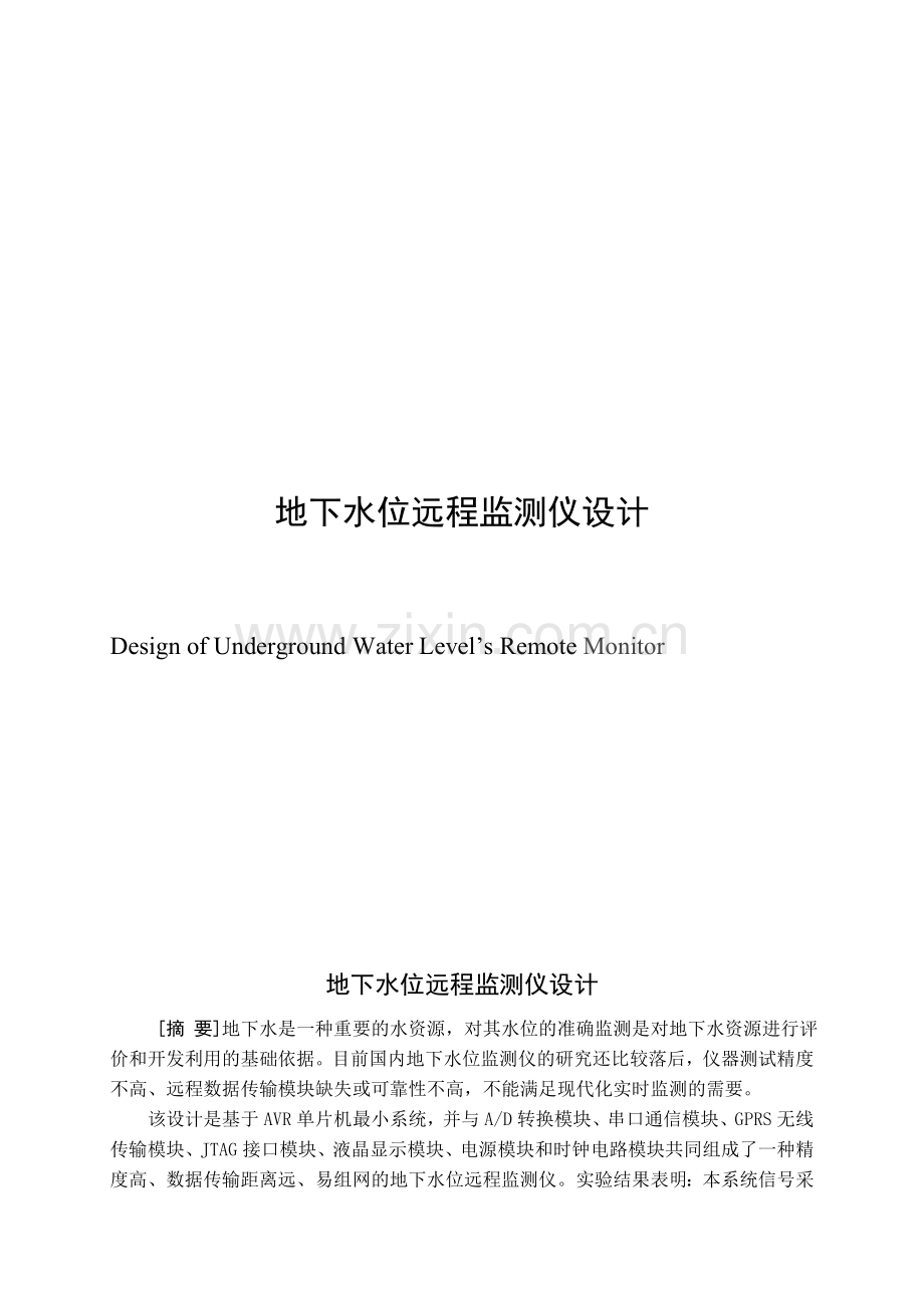 地下水位远程监测仪设计.docx_第1页