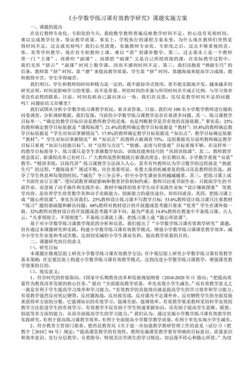 小学数学练习课有效教学研究课题方案.doc_第1页