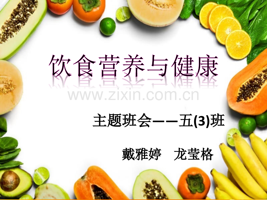 饮食营养与健康主题班会PPT.ppt_第1页