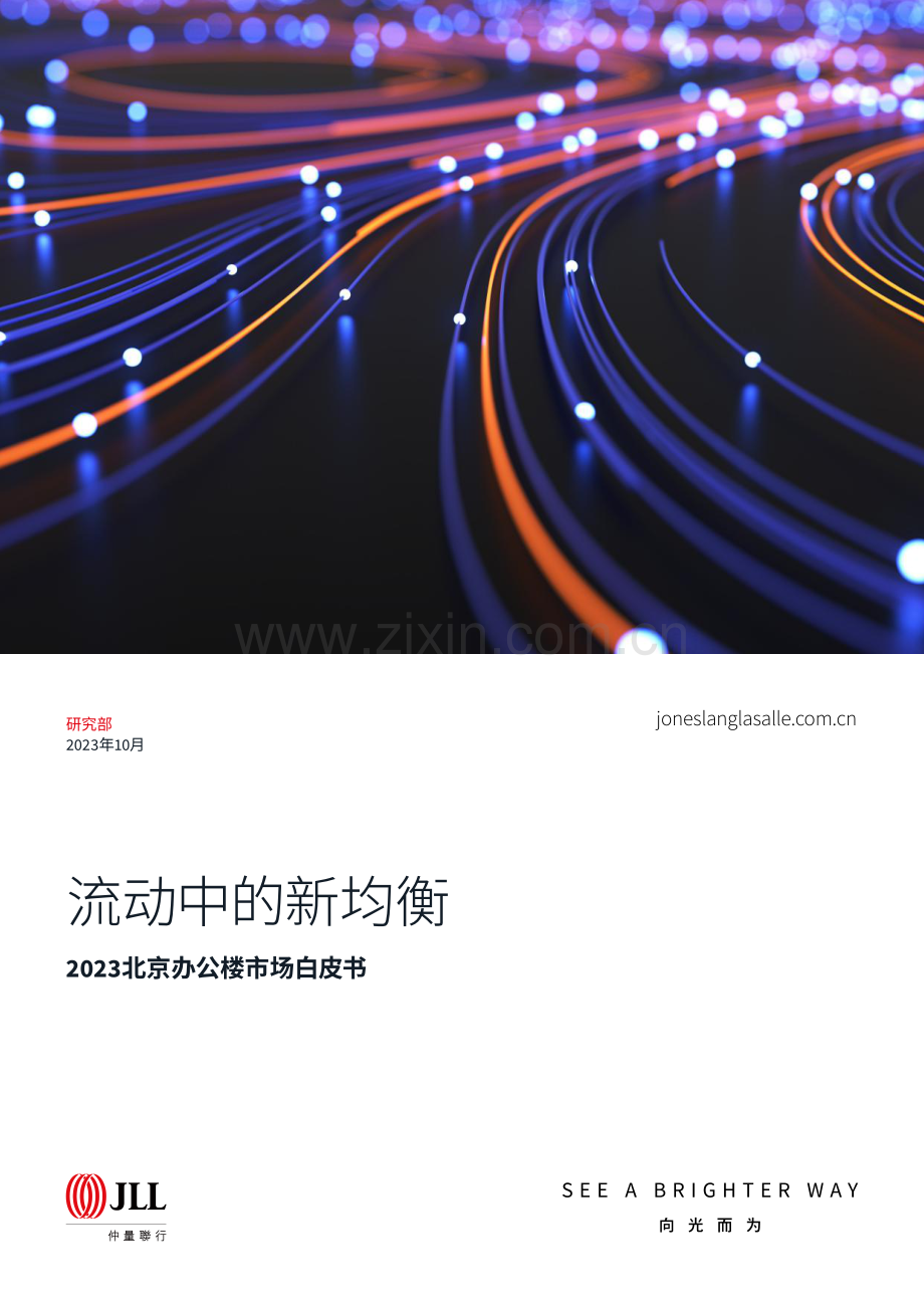 2023北京办公楼市场白皮书.pdf_第1页
